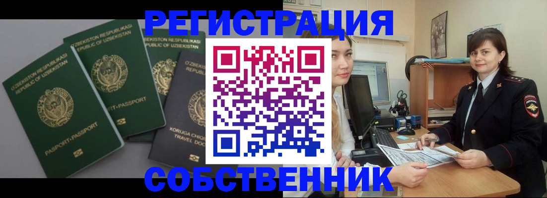 прописка от собственника в Петропавловске-Камчатском